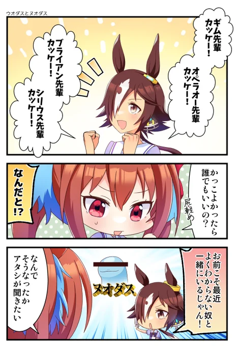 ウオダスとヌオダス #ウマ娘 