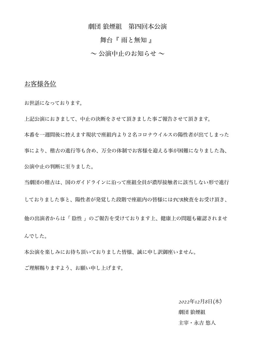 Noroshigumi's tweet photo. - 公演中止のお知らせ -

ご一読お願い致します。
誠に申し訳御座いません。 https://t.co/3vPS7fR109
