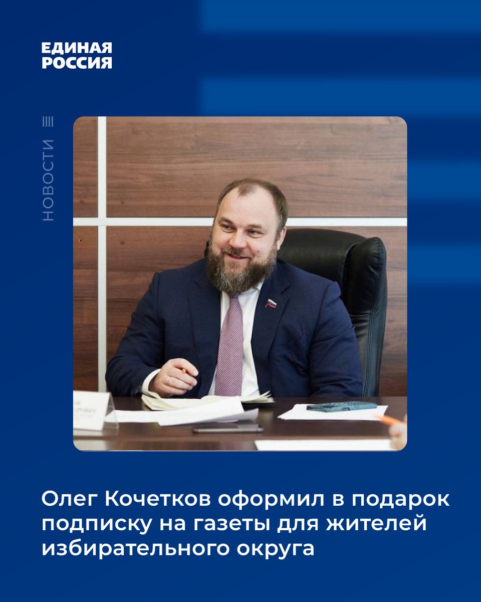 ‼Более 300 адресатов будут получать периодические издания бесплатно

⚡Кроме того, на основании обращений народный избранник выписал газету «Пензенская правда» для ряда учреждений социальной и культурной сферы.

#ЕРПенза #ЕР58 #ЕдинаяРоссия