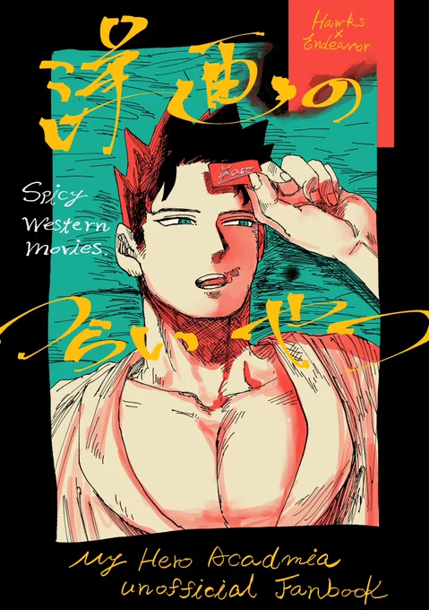 【12/11】ホー炎新刊サンプル(1/3)
『洋画の辛いやつ』
A5/56p/700円
ホー炎同棲始めるぞ!って時にホークスが個性事故で高校生炎司くんの所にぶっ飛ばされる話です。
※身売り炎司くんがいるのでアレルギーの方はご注意ください。
通販はフロマージュを予定してます。

https://t.co/MXLptRE0UZ 