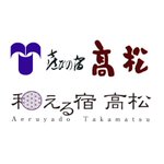 【公式】草津温泉 喜びの宿高松&和える宿高松のツイート画像