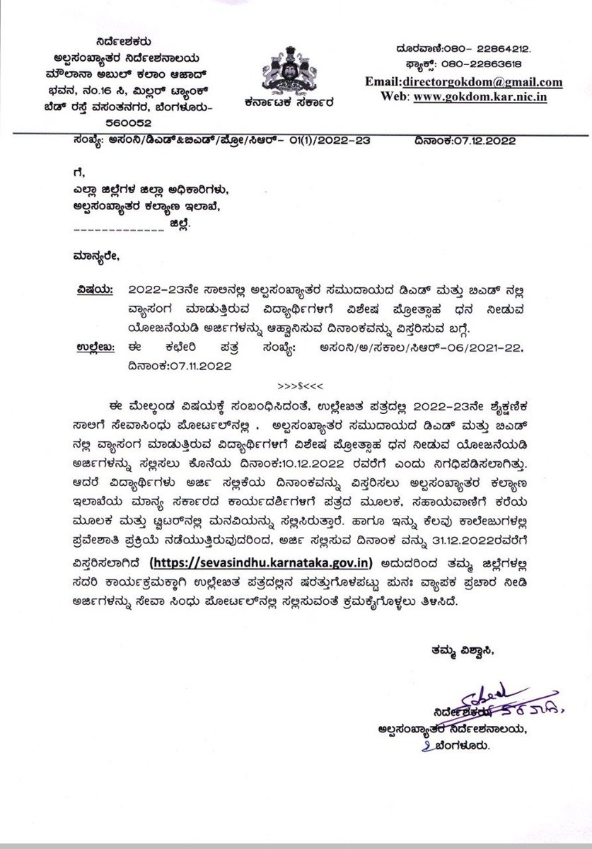 ಅಲ್ಪಸಂಖ್ಯಾತ ಕಲ್ಯಾಣ ಇಲಾಖೆಯು 2022-23ನೇ ಸಾಲಿನಲ್ಲಿ ಬಿ.ಎಡ್ ಮತ್ತು ಡಿ.ಎಡ್ ನಲ್ಲಿ ವ್ಯಾಸಂಗ ಮಾಡುತ್ತಿರುವ ವಿದ್ಯಾರ್ಥಿಗಳಿಂದ ವಿಶೇಷ ಪ್ರೋತ್ಸಾಹ ಧನಕ್ಕೆ ಅರ್ಜಿ ಆಹ್ವಾನಿಸಲಾಗಿದ್ದು ಅರ್ಜಿ ಸಲ್ಲಿಸಲು ಕೊನೆಯ ದಿನಾಂಕವನ್ನು 31/12/2022 ರ ವರೆಗೆ ವಿಸ್ತರಿಸಲಾಗಿದೆ.
<a href="/MinorityDeptBgk/">MWD,Bagalkote</a>  <a href="/Captain_Mani72/">Manivannan P 🇮🇳</a>