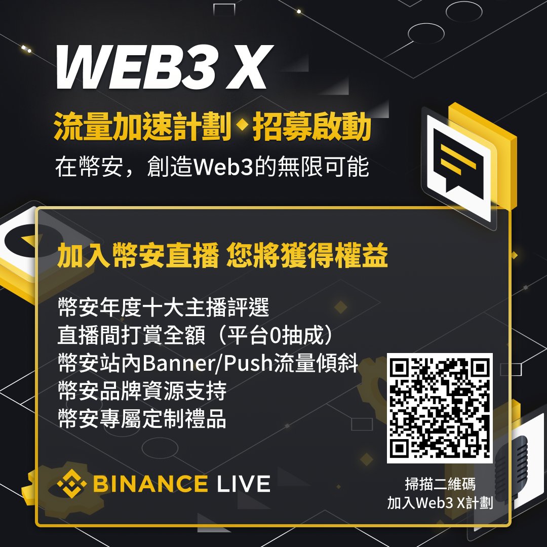 币安直播「Web3 X · 流量加速计划」招募持续进行！ 成为#币安主播，您将获得多重权益： ✓币安年度十大主播评选✓直播间打赏全额