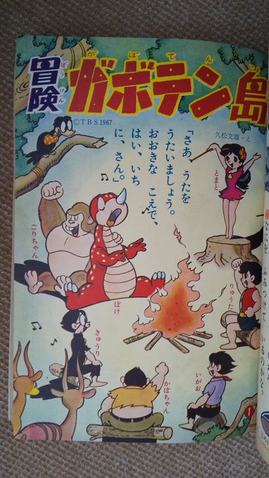 冒険ガボテン島(久松文雄)】2️⃣1967(昭42)年4月~12月のテ 冒険ガボテン島(久松文雄)】2️⃣1967(昭42)年4月~12月のテ