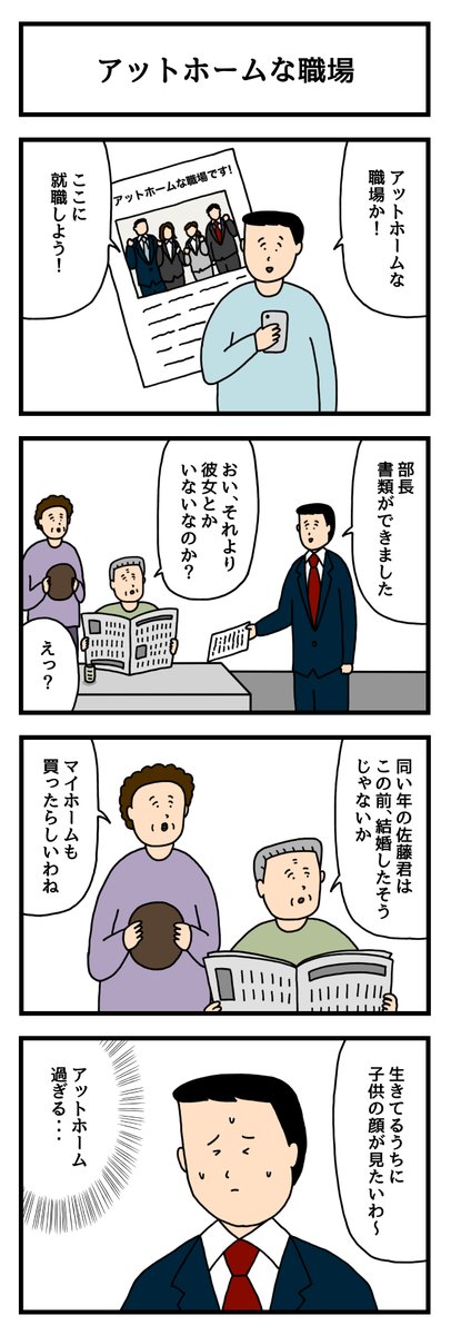 アットホームな職場。
--
せきの @sekino4koma #ヤメコミ #4コマ漫画 #仕事やめたい 