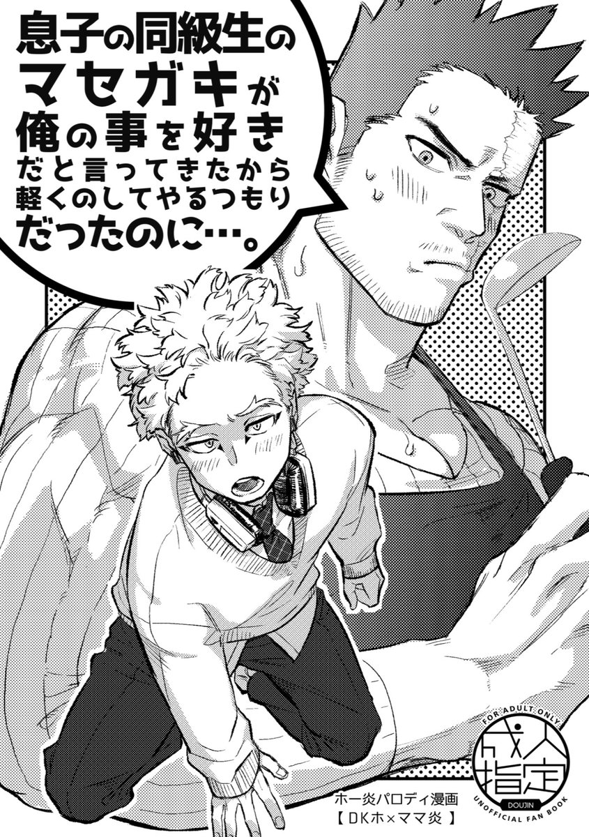 ホー炎新刊サンプルです。
「息子の同級生のマセガキが俺の事を好きだと言ってきたから軽くのしてやるつもりだったのに…。」R18/200円/12p/A5
DKホ×ママ炎のパロディ本。すごくいい感じなので読んで欲しいです。 