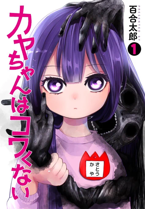 速報です!2巻発売キャンペーンでKindle版の単行本1巻が期間限定で0円になっているそうです🎉🎉🎉ご新規さんはこれをお見逃し無く〜✨

カヤちゃんはコワくない 1 (BUNCH COMICS) https://t.co/WwoZl1eYEc 