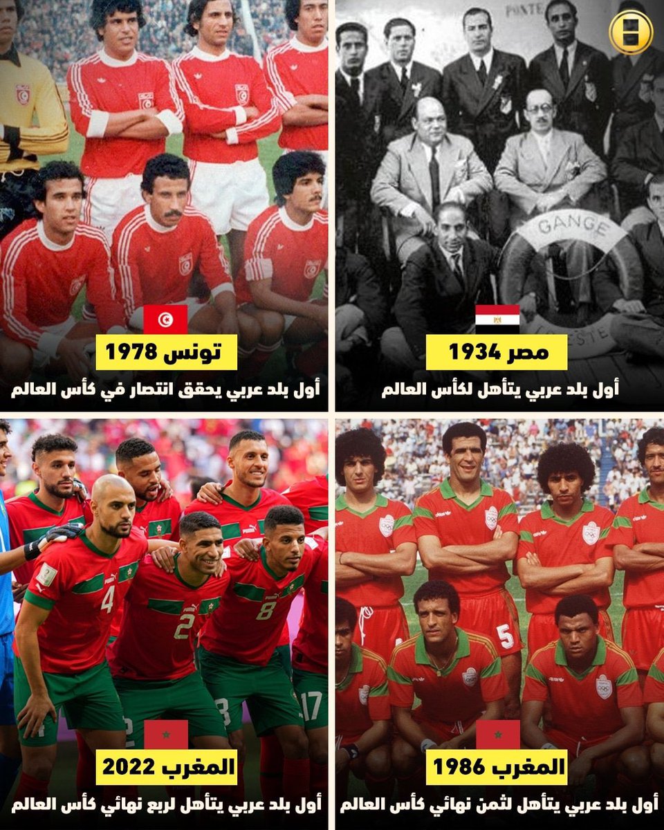 بصمات عربية في تاريخ كأس العالم ❤️