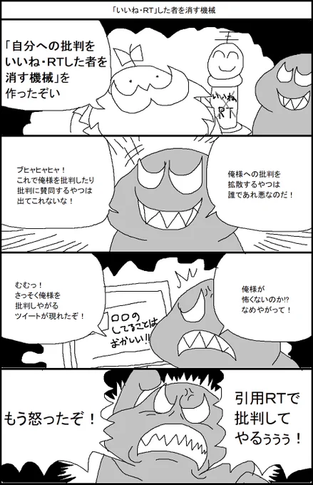 「いいね・RT」した者を消す機械 