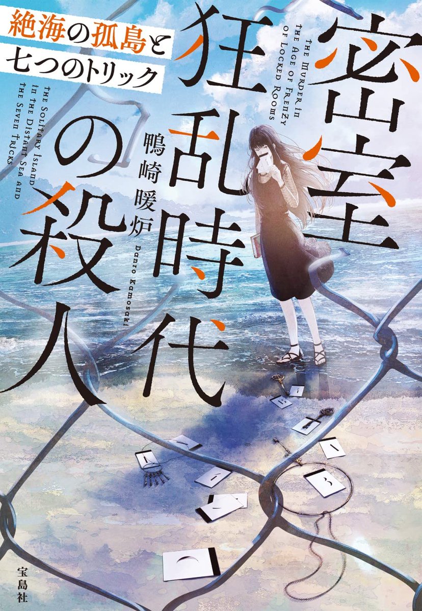 『お知らせ』
鴨崎暖炉さん( @kamosakikamo  )の新刊『密室狂乱時代の殺人 絶海の孤島と七つのトリック』の装画を担当しました。『密室黄金時代の殺人』の続編になります。デザインは菊池祐さんです。宝島社文庫より12月6日に発売しました。よろしくお願いします! 