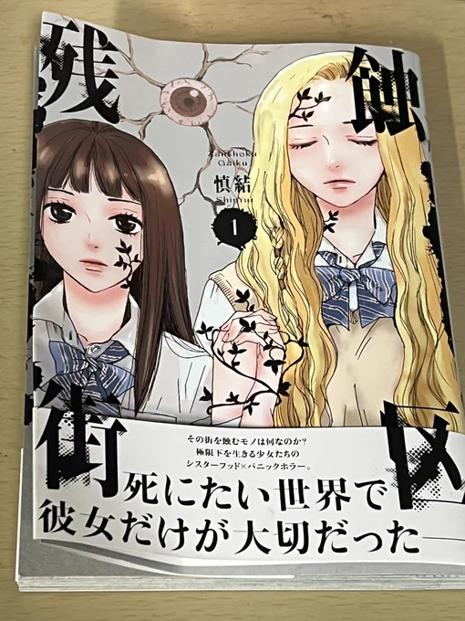 本日発売、慎結先生新作『残蝕街区』第一巻。美大志望の清水優七と、読者モデルの鈴木愛莉の2人を中心に、戦国時代から続く古い神社の巨木と、街に広がる謎の感染症を描くホラー。セックスワーカーと差別、貧困と家庭内暴力などの社会問題を横糸に、歴史と超常現象の縦糸が絡んで今後の展開が楽しみ! 