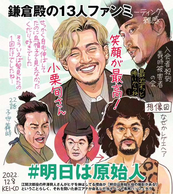 #鎌倉殿の13人ファンミーティング、 1年間応援している「鎌倉殿の13人」北条義時こと主演・小栗旬さんの笑顔が見れたことが本当に嬉しかったです。ドーム開催、本気で楽しみにお待ちしております!芹澤興人さんは今日原始人になれたのか、気になっています。
#鎌倉絵 #殿絵 #明日は原始人 