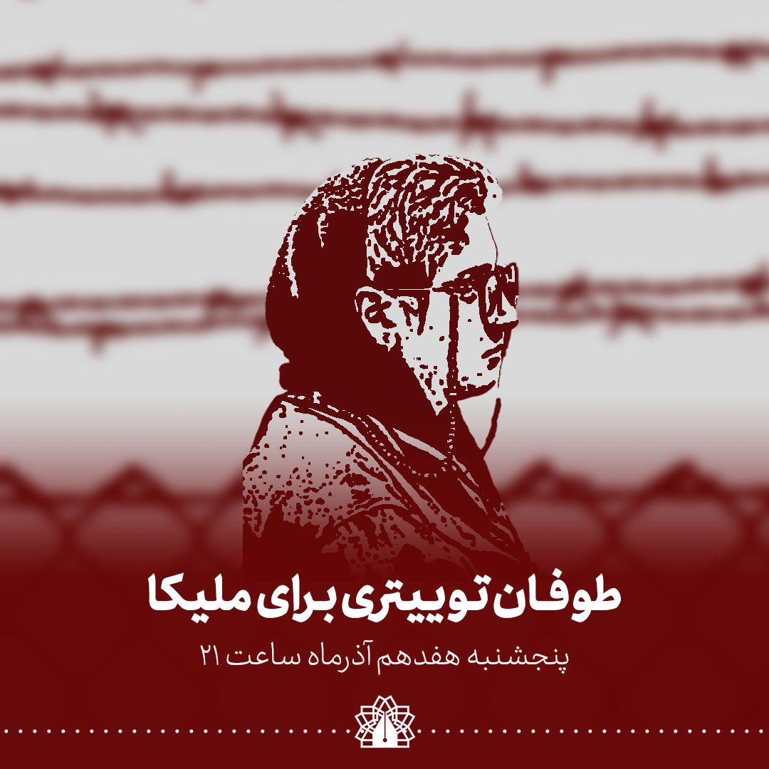 atuazadandish's tweet photo. حال ملیکا خوب نیست، و ما نگران حالش هستیم.

پنجشنبه، هفدهم آذرماه ساعت ۲۱ با هشتگ های  #برای_ملیکا و #ملیکا_قراگوزلو از او می گوییم. https://t.co/9abCPAB88q