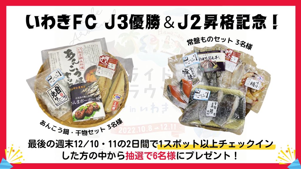 tourdenippon's tweet photo. ＼いわきFCJ3優勝＆J2昇格記念／
     #ライドアラウンドinいわき
          豪華プレゼント企画🎁

いよいよ今週末で終了！
いわきFCJ3優勝＆J2昇格記念として、今週末の土日に1スポット以上チェックインした方の中から抽選で6名様にプレゼント✨
※新規登録からもOK👍

どしどしご参加くださいー！ https://t.co/pbiCDJCytv