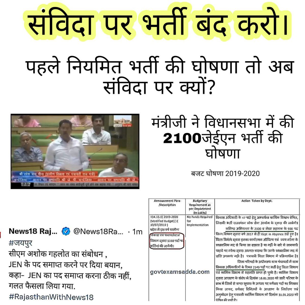 अन्य राज्यों में संविदा विरोधी तो राजस्थान में संविदा हितैषी क्यों? ऐसा double standard क्यों?
बेरोजगार मांगे  पंचायतीराज JEn की नियमित भर्ती जिसकी घोषणा सरकार ने दो बार की,
#राहुलजी_PRD_JEN_भर्ती_दो
<a href="/RahulGandhi/">Rahul Gandhi</a>
 
<a href="/ashokgehlot51/">Ashok Gehlot</a>
 
<a href="/rameshmeena63/">Ramesh Meena</a>
 
<a href="/kharge/">Mallikarjun Kharge</a>
 
<a href="/Sukhjinder_INC/">Sukhjinder Singh Randhawa</a>