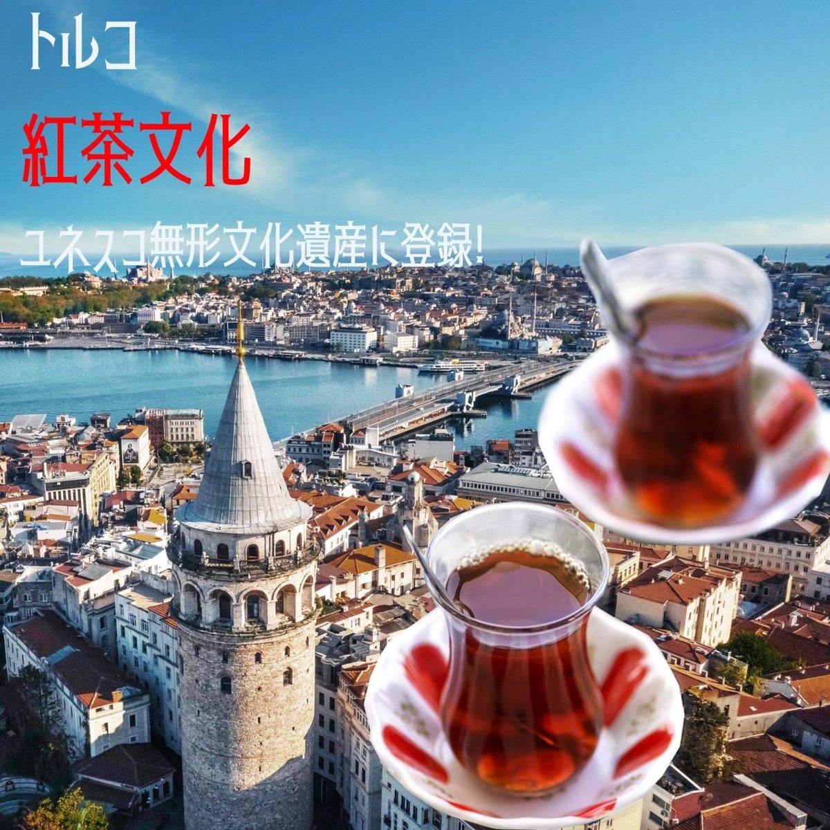 トルコの紅茶文化が、ユネスコ無形文化遺産に登録されました✨ 紅茶は、トルコでチャイの名称で親しまれています。 小さなチューリップ型のグラスで提供され、トルコ全土で一日中飲まれているんですよ🇹🇷