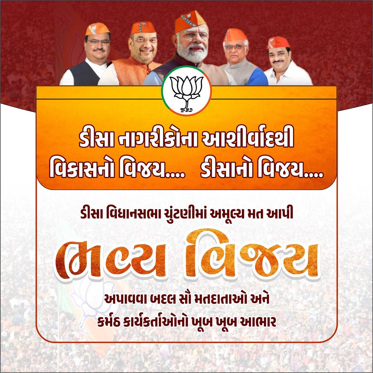 આભાર ડીસા

આ ફક્ત મારી જીત નથી. આ સમગ્ર ડીસાની જીત છે. દરેકે દરેક નાગરિકની જીત છે. તમારાં ભરોસાની જીત છે. સૌ મતદારો અને ભારતીય જનતા પાર્ટીના કાર્યકર્તાઓનો ખૂબ ખૂબ આભાર. 

ડીસાના વિકાસ માટે હું પ્રતિબદ્ધ હતો અને રહીશ. આવો, સાથે મળી ડીસાના સપનાં પૂર્ણ કરીએ. 

'સાથી હાથ બઢાના'