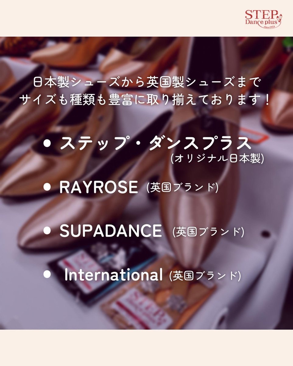 stepdanceplus's tweet photo. \取扱シューズのご案内/
豊富なサイズ、種類からあなたにぴったりの一足を選ぶお手伝いをいたします✨
来社時のフィッティングは完全予約制ですので、各種SNSかお電話にてご予約をお願いいたします🙇♀️
お気軽にご連絡くださいませ💕
#ステップダンスプラス #RAYROSE #supadance #international https://t.co/6GIdRmoftj