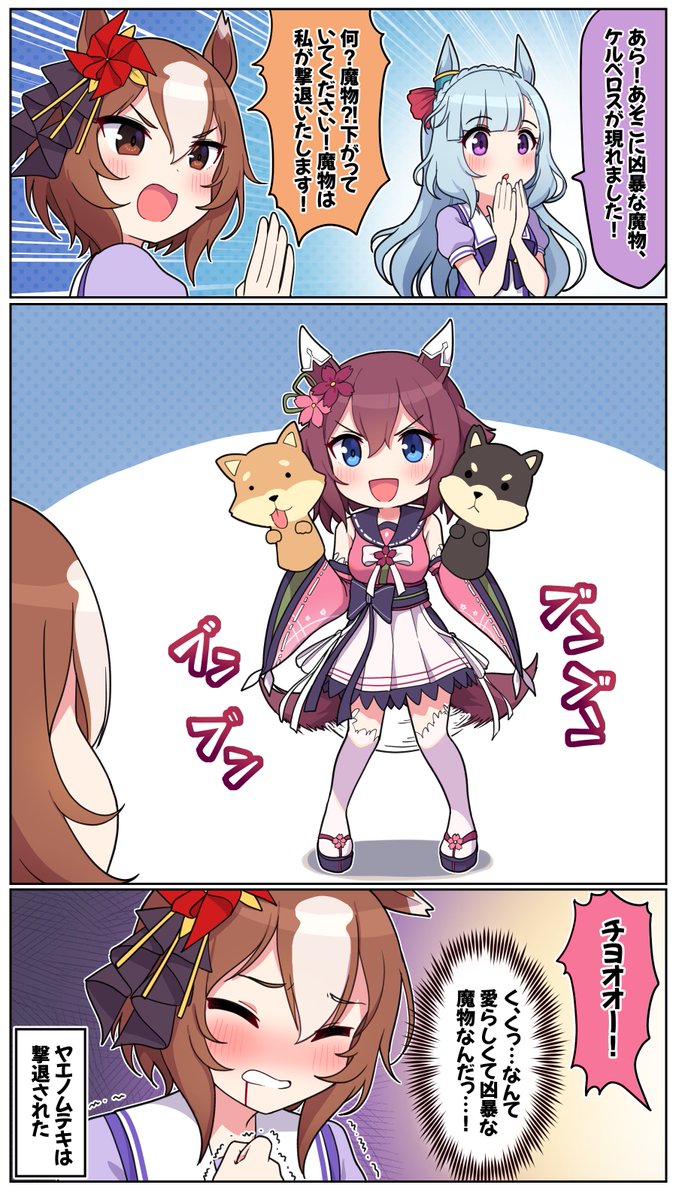 ヤエノムテキVSケルベロス

#ウマ娘 #ウマ娘プリティーダービー #ヤエノムテキ #サクラチヨノオー 