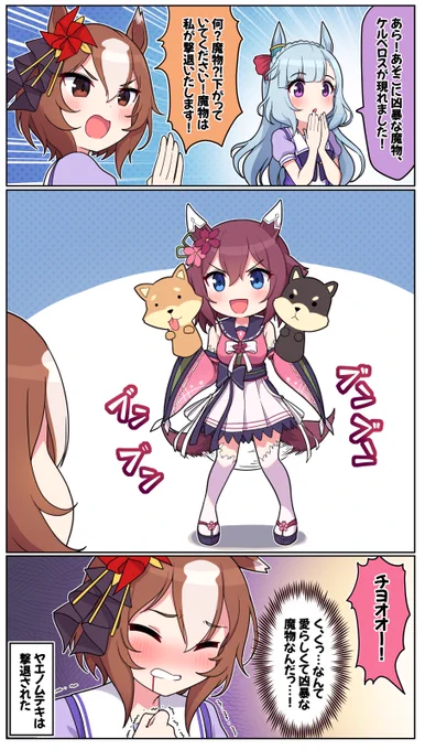 ヤエノムテキVSケルベロス

#ウマ娘 #ウマ娘プリティーダービー #ヤエノムテキ #サクラチヨノオー 