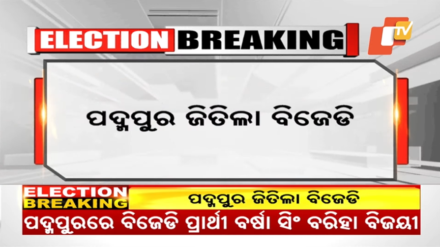 otvkhabar's tweet photo. ପଦ୍ମପୁରରେ ବିଜେଡି ପ୍ରାର୍ଥୀ ବର୍ଷା ସିଂ ବରିହା ବିଜୟୀ, ୪୨ ହଜାରରୁ ଅଧିକ ଭୋଟରେ ଜିତିଲେ ବର୍ଷା, ୨୩ ରାଉଣ୍ଡ ଶେଷ ସୁଦ୍ଧା ବର୍ଷାଙ୍କୁ ୧, ୧୯, ୫୧୨ ଭୋଟ
#PadmapurByPoll #Election #PadmapurByElection #PadmapurByPollsWithOTV #Odisha #OTVNews https://t.co/qVOKR0oX39