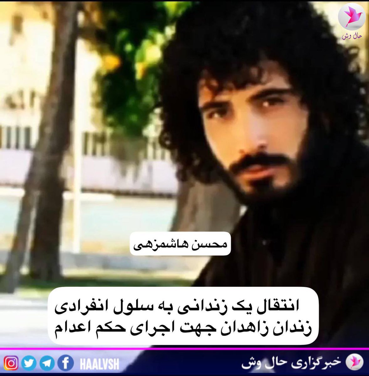 sabermalekraisi's tweet photo. #فوری 
ساعت پیش یک زندانی بلوچ به قرنطینه زندان زاهدان جهت اجرای حکم اعدام منتقل شد.
#محسن_هاشمزهی ۲۴ ساله به احتمال زیاد، امروز آخرین روز زندگیش خواهد بود، او قربانی دیگر این قتل عام زندانیان بلوچ توسط رژیم خونخوار در این روزهای انقلاب است.
«صدای او باشیم»

#نه_به_اعدام https://t.co/CfyNNmXWVA