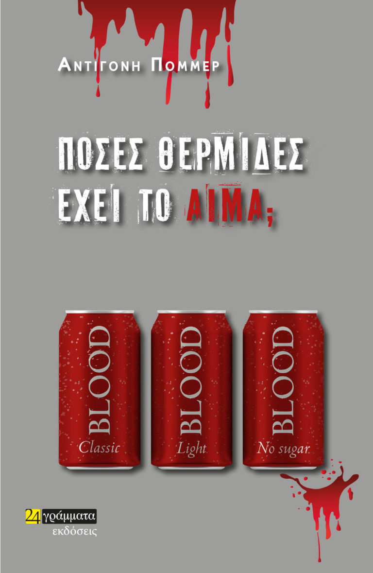 aromalemoni1's tweet photo. Το μυθιστόρημα που βραβεύτηκε από την Ένωση Ελλήνων Λογοτεχνών. Ένα μυθιστόρημα που με χιουμοριστικό τρόπο προσεγγίζει τη διαφορετικότητα, τη φιλία, τους χειριστικούς γονείς, τον πρώτο έρωτα, τα πρότυπα. 
Πόσες θερμίδες έχει το αίμα; https://t.co/8mzoNKuy0G https://t.co/nne2JZzNml