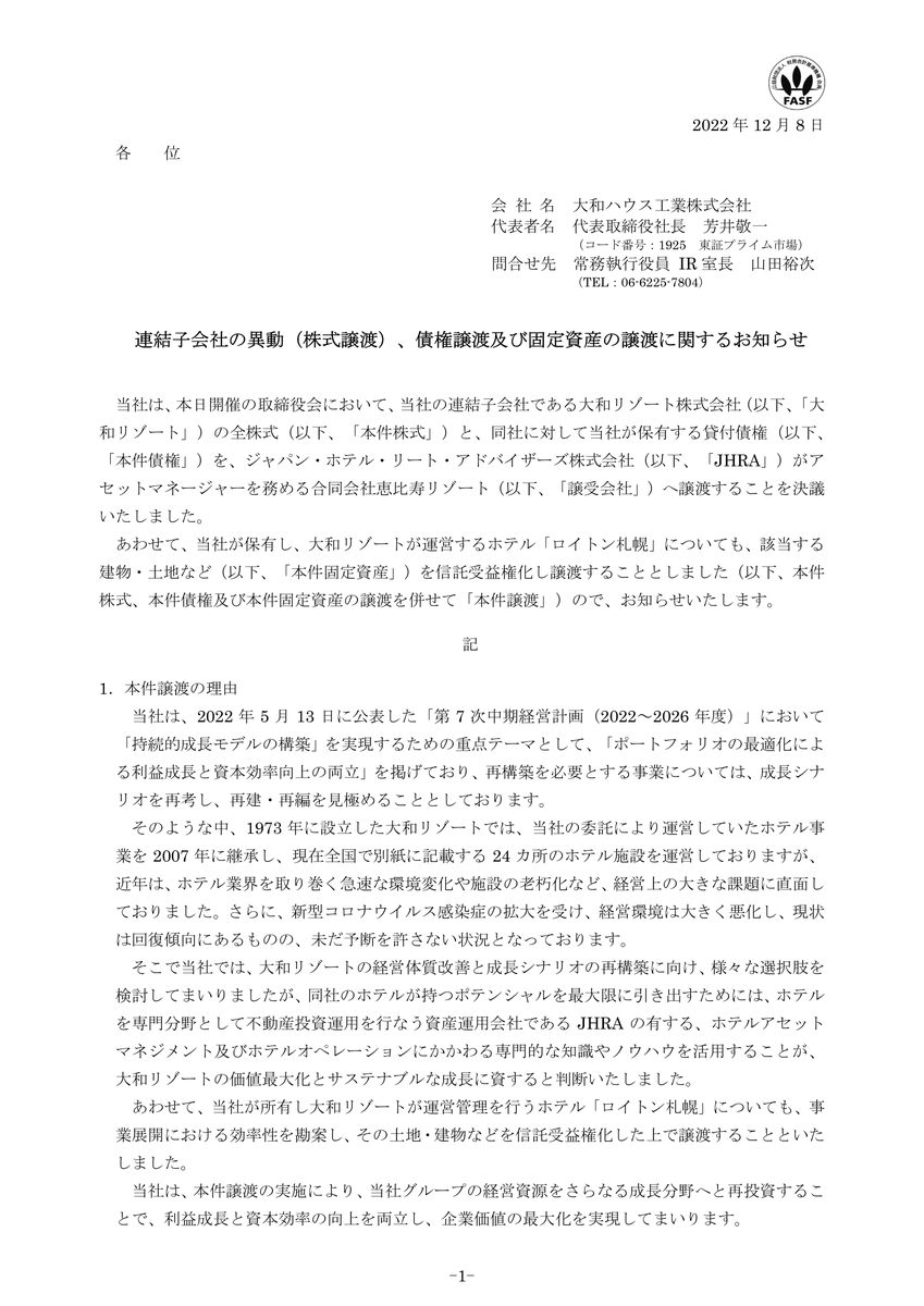 hardrockman_i's tweet photo. 大和ハウス工業（1925）が完全子会社の大和リゾートの全株式と貸付債権、ホテル「ロイトン札幌」を、ジャパン・ホテル・リート投資法人（8985）の資産運用会社であるジャパン・ホテル・リ���ト・アドバイザーズのSPCに556.17億円で譲渡。
この中からいくつかの物件がJHRのポートフォリオに加わるかも？ https://t.co/ZEPQRMIR4b