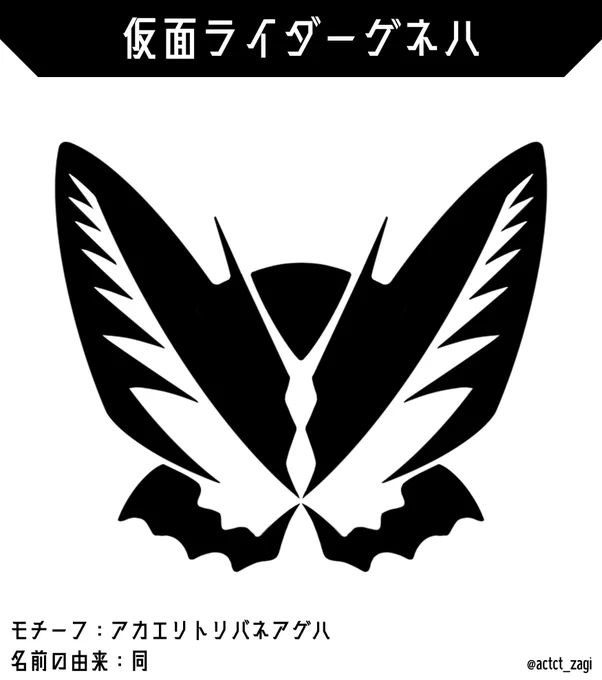 #IDコアコンテスト#TOHOシネマズ二条・仮面ライダーゲネハモチーフは蝶の一種 アカエリトリバネアゲハ。特徴的な模様をそのまま複眼にアレンジしました。これまでに作ったIDコアはこちらに 