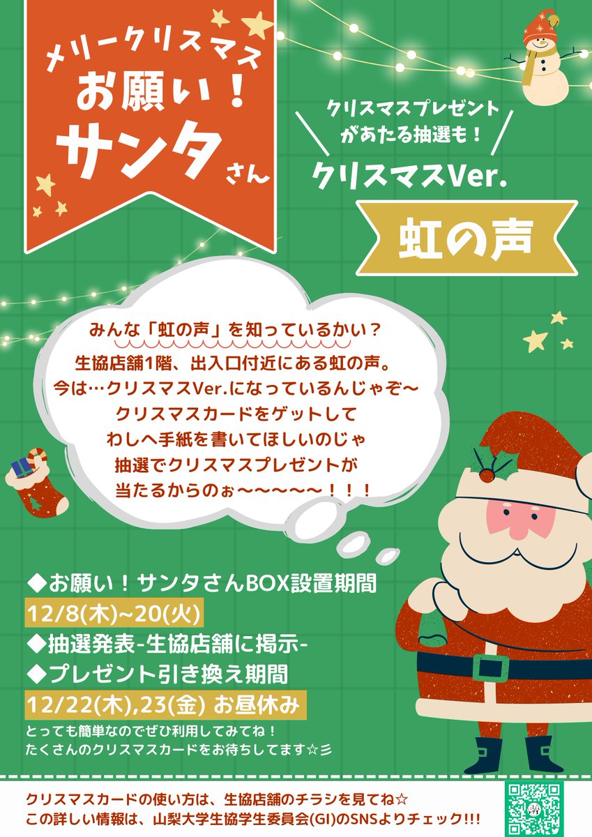 ❄️クリスマス企画のお知らせ✨

皆さんの"願い"を
サンタさんに届けてみませんか❓

生協と食堂にある“虹の声”にて、
要望・願いなどなどを募集します‼️

もしかしたら、サンタさん🎅🏻から
お返事やプレゼントが貰えるかも…

本日から募集開始‼️
詳しくは下記のチラシから
⤵️⤵️