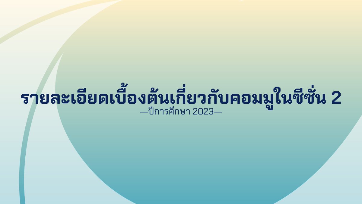 sanami_commu's tweet photo. 📢แจ้งเกี่ยวกับซีซั่น 2
จากการพิจารณาของทีมงาน ประกอบกับความเห็นของผู้เล่นจำนวนหนึ่งที่สอบถามเข้ามาเกี่ยวกับซีซั่นสอง ทีมงานได้ตัดสินใจที่จะเปิด #SNM_Commu ต่อไปอีกซีซั่นค่ะ

ทั้งนี้ ภายในดอคจะเป็นเพียงรายละเอียดคร่าว ๆ เท่านั้นนะคะ
📄รายละเอียด https://t.co/yhnv1f6drH https://t.co/bLIgBthI6o