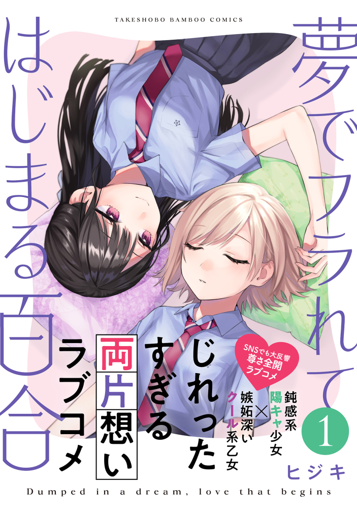 明日、お昼の12時頃に
『夢でフラれてはじまる百合』最新話が更新予定です!

コミックス第①巻は
おまけ漫画『第11話の裏:陽花の自撮り』など
描きおろし多数収録で今月15日発売です!

・コミックガンマぷらす
https://t.co/8k5txEqDwd 