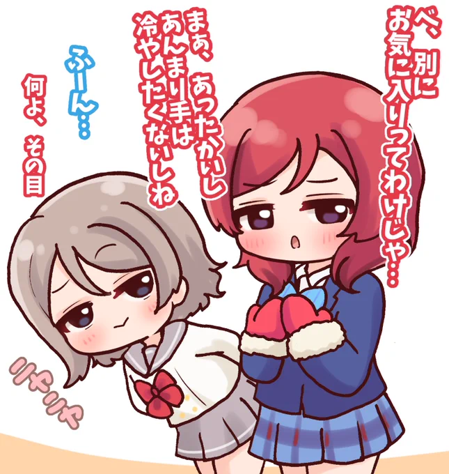 『お気に入りの手袋と…?』
⚓まきちゃんあったかそうな手袋してるね!
🍅これは穂乃果がUFOキャッチャーでとったからって押し付けられたのよ
 #毎日劇場
 #スクスタ毎日劇場 