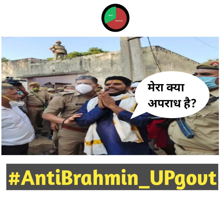 तुम्हारा ब्राह्मण होना ही सबसे बड़ा अपराध है.. हिंदू हृदय सम्राट जी

#AntiBrahmin_UPgovt 

#RSP_चीफ_पंकज_को_रिहा_करो