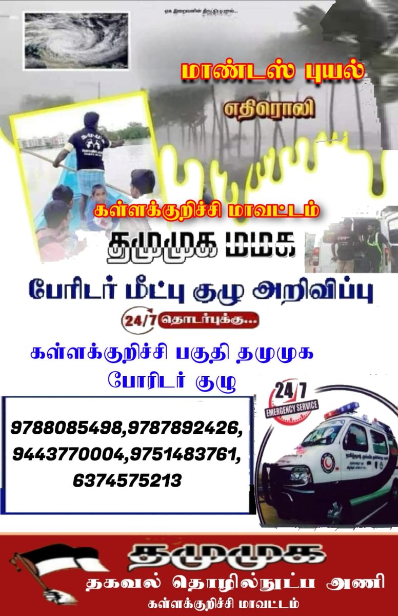 tmmkkkl's tweet photo. மாண்டஸ் புயல் எதிரொலி கள்ளக்குறிச்சி பகுதி தமுமுக பேரிடர் மீட்பு குழு அறிவிப்பு....
செய்தி:
தமுமுக மமக
தகவல் தொழில் நுட்ப அணி
கள்ளக்குறிச்சி மாவட்டம். https://t.co/fZZ1Igpd51