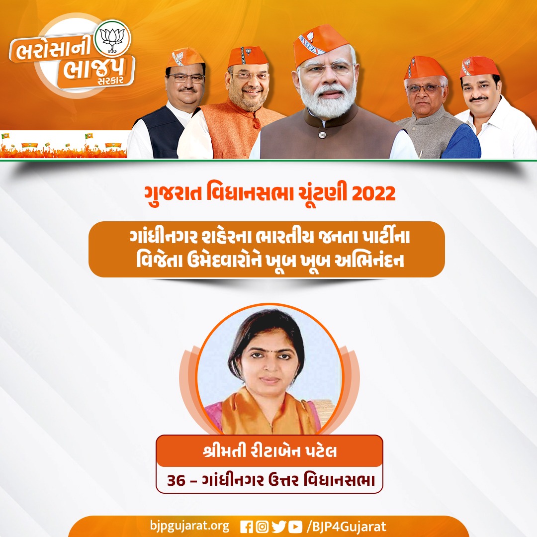 ગાંધીનગર શહેરના ભારતીય જનતા પાર્ટીના વિજેતા ઉમેદવારને ભવ્ય વિજય મેળવવા બદલ ખૂબ ખૂબ અભિનંદન અને શુભકામનાઓ 

#भाजपा_की_प्रचंड_जीत