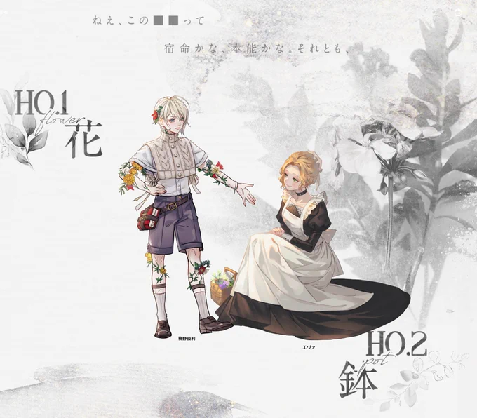 COC「彩亡き花のテラリウム」KP/作:馬宮鵺さんHO花 柊野優利/シェリムHO鉢 エヴァ/とんぼさん 