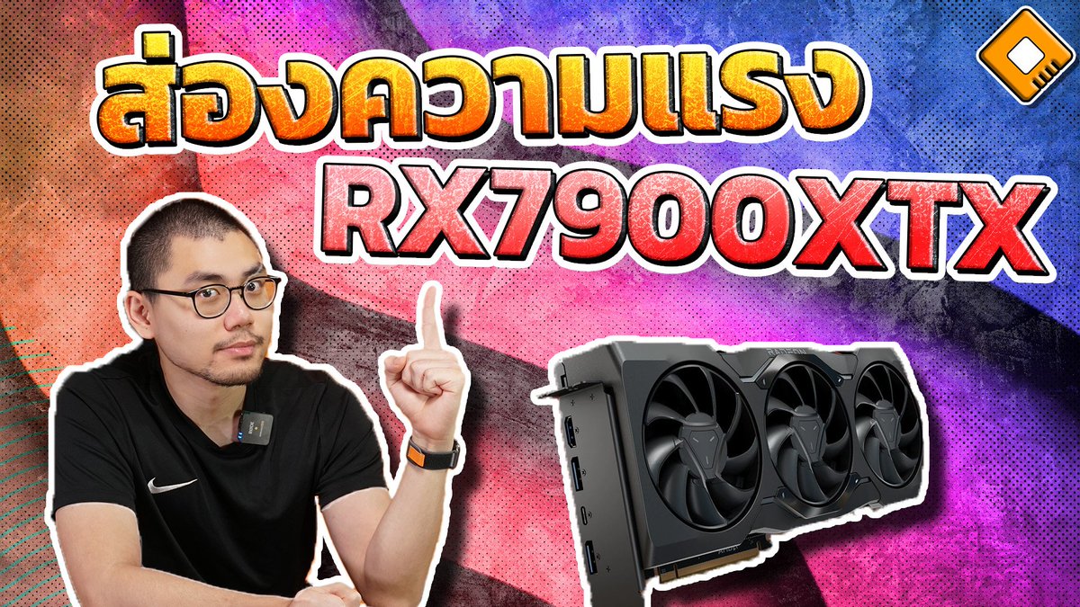 OverclockZonetv's tweet photo. การ์ดจอ AMD Radeon RX7000 Series ก็เปิดตัวไปซักพักนึงแล้ว แต่ปัจจุบันนี้เราก็ยังไม่เห็นผลทดสอบของมันออกมาเลย .. เวลานี้ก็มีคนได้ตัวการ์ดไปเล่นจริงแล้วหล่ะครับ เพื่อที่จะเปิดเผยผลทดสอบได้ทันวันวางขาย จึงเป็นเรื่องปกติถ้าจะมีผลหลุดออกมาให้ดูกันบ้าง ..

https://t.co/GWmfRvctob https://t.co/wrASqHmFgF