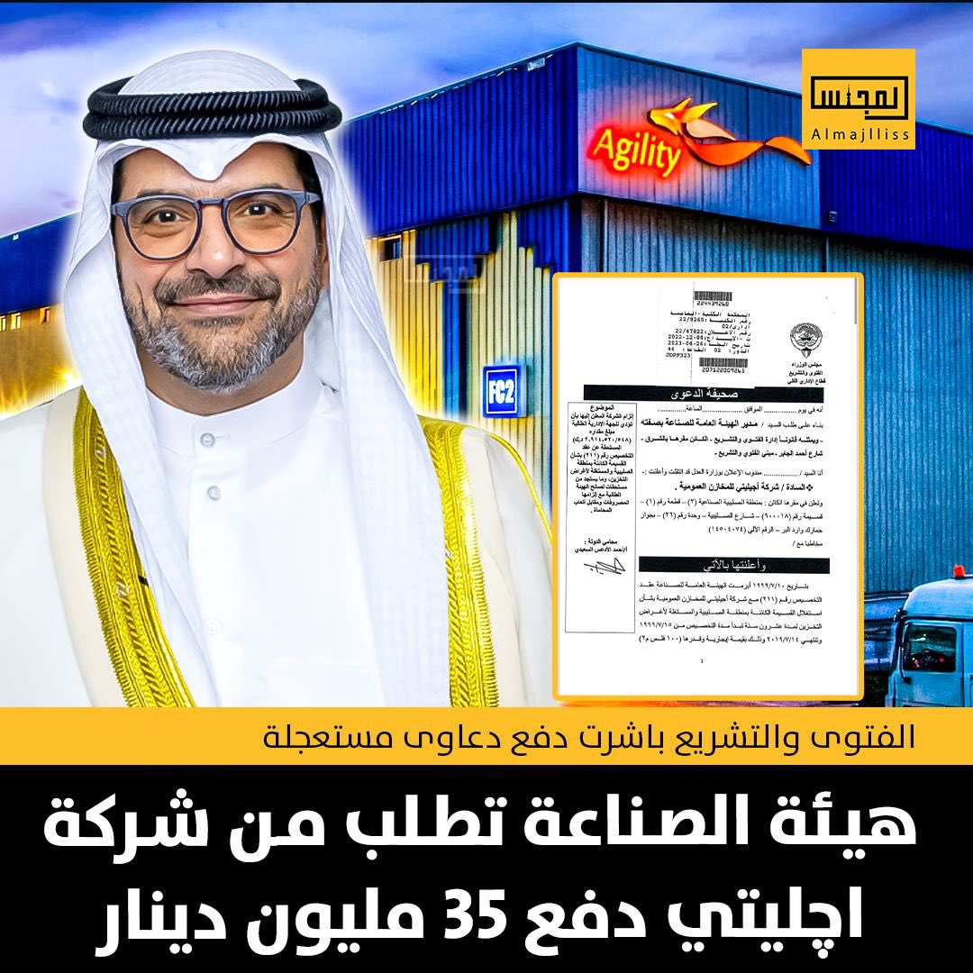 Almajlliss's tweet photo. الفتوى والتشريع باشرت رفع دعاوي مستعجلة بمطالبات مالية ضد شركة اچليتي بقيمة تقارب 35 مليون دينار لصالح هيئة الصناعة.
•وزير التجارة مازن الناهض يوجه بالحرص على حماية الأموال العامة وأملاك الدولة. https://t.co/kQZqQdR5Ra