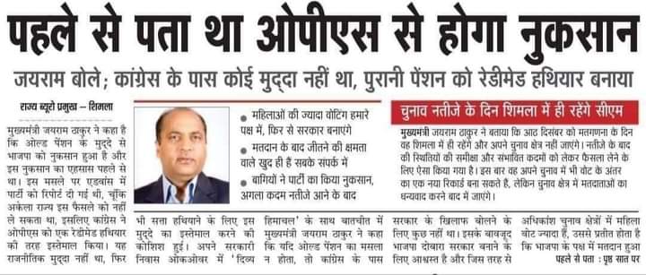 हिमाचल में  ओल्ड पेंशन स्कीम सबसे बड़ा मुद्दा था,
कांग्रेस को मिली जीत में #OPS का सबसे बड़ा योगदान है --- अब इस मुद्दे को दरकिनार करना किसी पार्टी केलिए संभव नहीं होगा ,किसी भी राज्य में और न केंद्र में 
NPS vs OPS

#पुरानी_पेंशन_के_लिए_संघर्ष_जारी_रहेगा 
#पुरानी_पेंशन_बहाल_करो