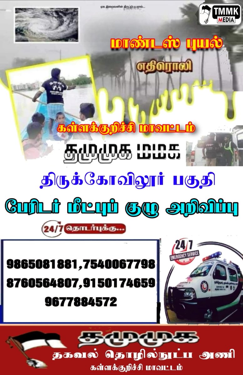 tmmkkkl's tweet photo. மாண்டஸ் புயல் எதிரொலி திருக்கோவிலூர் பகுதி தமுமுக பேரிடர் மீட்பு குழு அறிவிப்பு...

செய்தி :
தமுமுக மமக
தகவல் தொழில்நுட்ப அணி
கள்ளக்குறிச்சி மாவட்டம். | https://t.co/6aBzuREFtA
