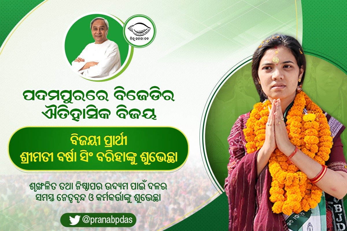 pranabpdas's tweet photo. ପଦମପୁର ବିଧାନସଭା ଉପନିର୍ବାଚନରେ ବିପୁଳ ଭୋଟ ବ୍ଯବଧାନରେ ଐତିହାସିକ ବିଜୟ ହାସଲ କରିଥିବା ଆମ ଦଳର ପ୍ରାର୍ଥୀ ଶ୍ରୀମତୀ ବର୍ଷା ସିଂ ବରିହାଙ୍କୁ ମୋର ଶୁଭେଚ୍ଛା ଜଣାଉଛି। ଏହା ମାନ୍ୟବର ମୁଖ୍ୟମନ୍ତ୍ରୀ ଶ୍ରୀ @Naveen_Odisha ଙ୍କ ଦୃଢ ନେତୃତ୍ଵ ତଥା ପଦମପୁରବାସୀଙ୍କ ଅକୁଣ୍ଠ ଭଲପାଇବା ଓ ଆଶୀର୍ବାଦର ପ୍ରତିଫଳନ। https://t.co/aodeGhoZ6r