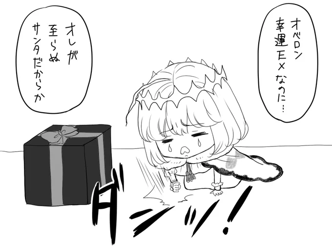 ブラックプレゼントが届いてしまったオベロン 
