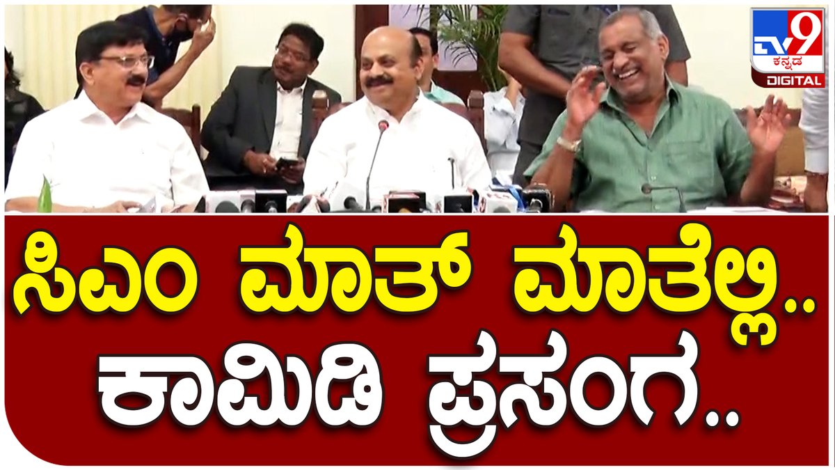 tv9kannada's tweet photo. CM Bommai: ಸಿಎಂ ಹಾಗೂ ಕಾನೂನು ಸಚಿವರ ನಡುವೆ ಮಾತ್ ಮಾತಲ್ಲಿ ಏನಾಯ್ತು ನೋಡಿ!| Tv9 Kannada
Videolink►https://t.co/B4z8qavbCH
#CMBasavarajBommai #Bengaluru #KarnatakaCM #BasavarajBommai #BLPleader #BJPleader #Vidhansoudha #KarnatakaAssembly #ShiggaviMLA https://t.co/8vSFr1U52z