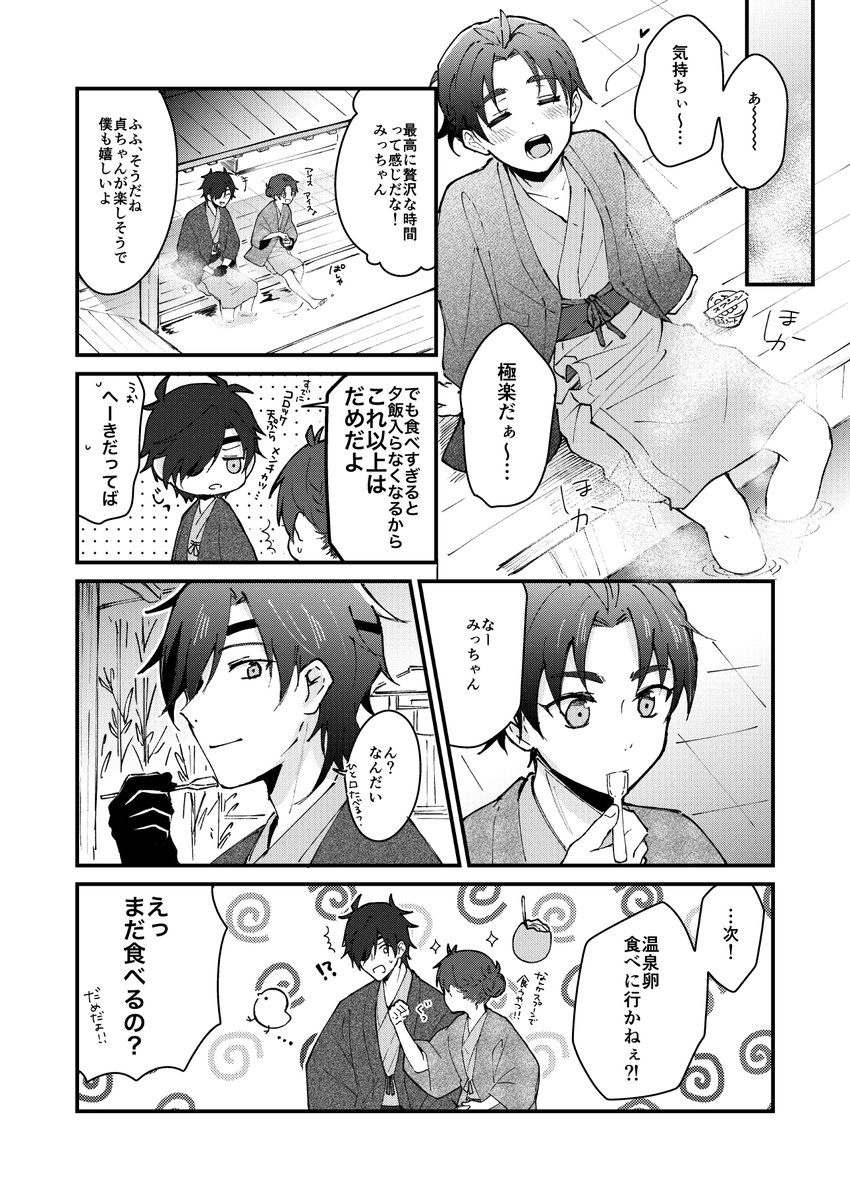 12/11東6 ギ28b TEAPOT
燭貞の新刊コピー誌のサンプル(1/2)
みっちゃんと貞ちゃんが♨️旅行に行く話。
久しぶりの刀参加…!✨
デュエスの既刊も少しだけ持ち込みます。よろしくお願いします☺️
通販は後日ご案内します🐯 