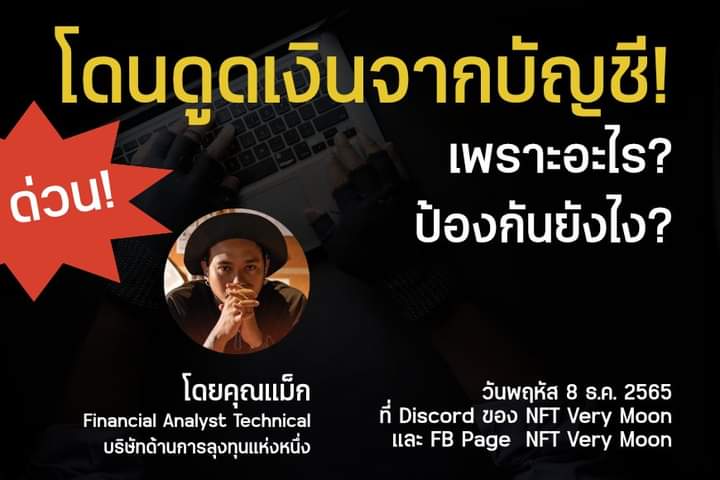 ช่วงนี้มีเรื่องใหญ่มากเรื่องโดนดูดเงินออกจากบัญชี มาลองฟังกันดูครับว่าเกิดจากอะไร ป้องกันได้ยังไง โดยคุณ แม็กซ์ จาก Lazyman 

วันนี้ 21:00 น. ที่ดิสคอร์ด  discord.com/channels/96762…