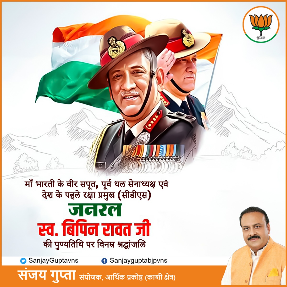 SanjayGuptavns's tweet photo. माँ भारती के वीर सपूत, पूर्व थल सेनाध्यक्ष और देश के पहले रक्षा प्रमुख (सीडीएस) जनरल स्व बिपिन रावत जी की पुण्यतिथि पर विनम्र श्रद्धांजलि।
#CDSBipinRawat #BipinRawat #tribute #army
#society #PMModi #CMYogi #varanasilife #varanasi https://t.co/ngbCpVZgHL