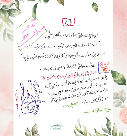 IlyasQadriZiaee's tweet photo. فرمانِ مصطفی ﷺ: "اللہ پاک ایک صالح(یعنی نیک) مسلمان کی برکت سے اس کے پڑوسی کے 100 گھروالوں کی بلا (یعنی آفت) دفع فرماتا ہے۔"

#JummahMubarak 
#Jummah https://t.co/OLG6jtxHic