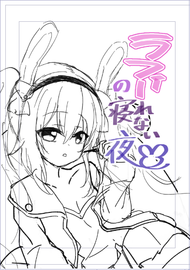 表紙やっと決まった!線画するよ!! 