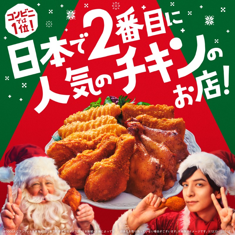 famima_now's tweet photo. 🎉2年連続🎉
「#日本で2番目に人気のチキンのお店」を記念して
#生田斗真 さんファミマ内でついに歌手デビュー🎤✨

ファミマプレミアムチキンやパーティーセットなどおいしさいろいろ！チキンが好評発売中🍗

今年のクリスマスはファミマのチキンで🎄🎅
#ファミマのごちそうクリスマス